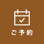 ご予約ボタン